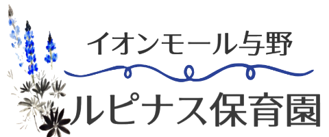 イオンモール与野ルピナス保育園